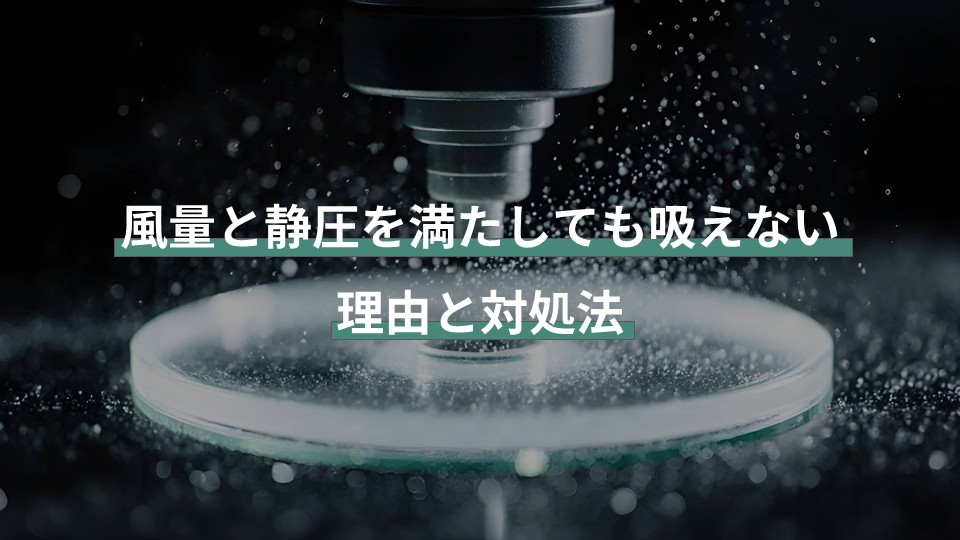 風量と静圧を満たしても吸えない理由と対処法