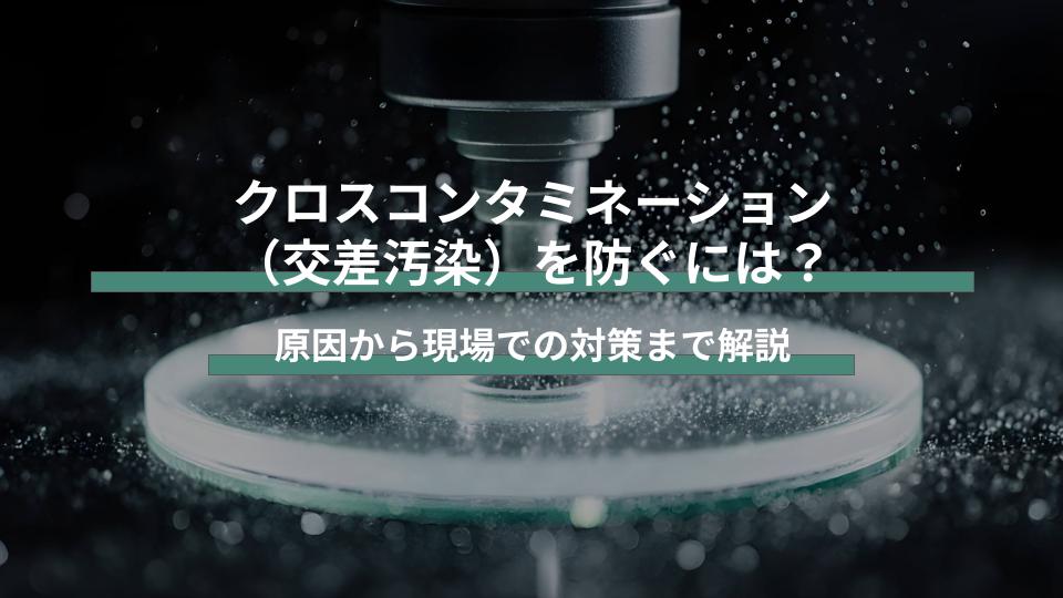 クロスコンタミネーション（交差汚染）を防ぐには？原因から現場での対策まで解説