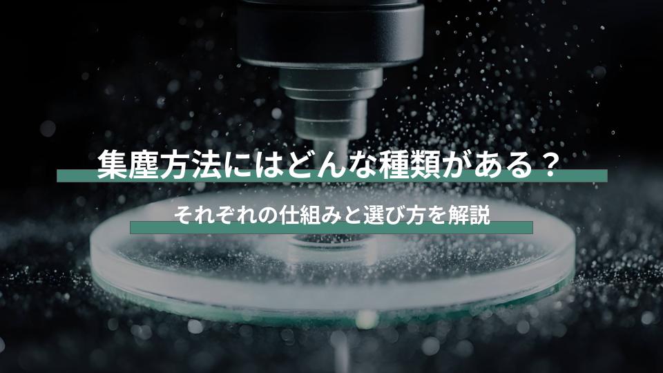 集塵方法にはどんな種類がある？それぞれの仕組みと選び方を解説