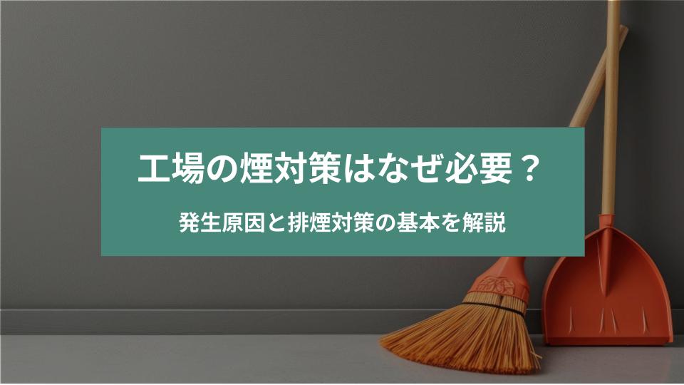 工場の煙対策はなぜ必要？発生原因と排煙対策の基本を解説