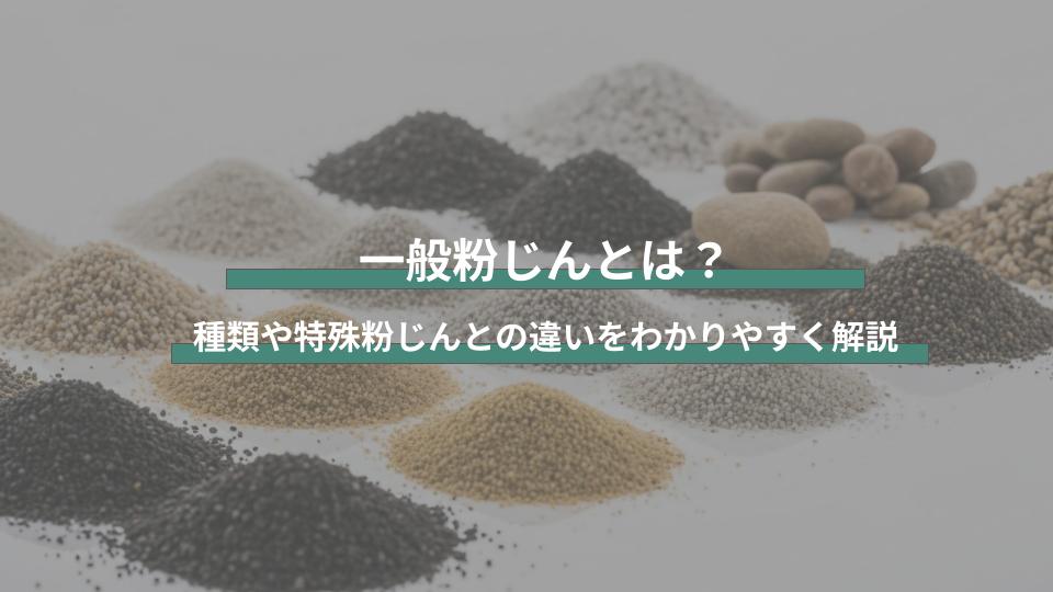 一般粉じんとは？種類や特定粉じんとの違いをわかりやすく解説