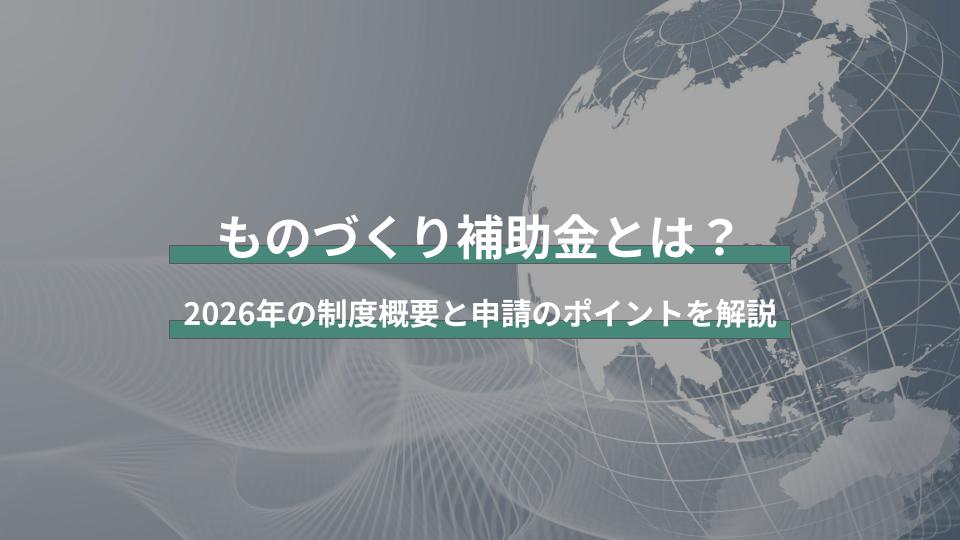 ものづくり補助金とは？2026年の制度概要と申請のポイントを解説