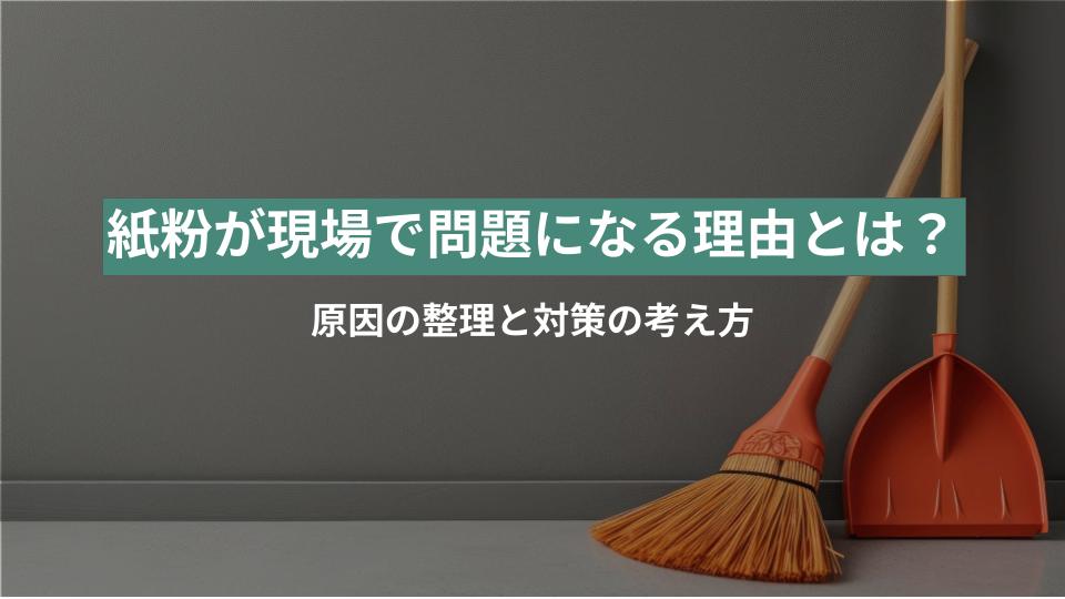 紙粉が現場で問題になる理由とは？原因の整理と対策の考え方